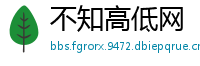 不知高低网